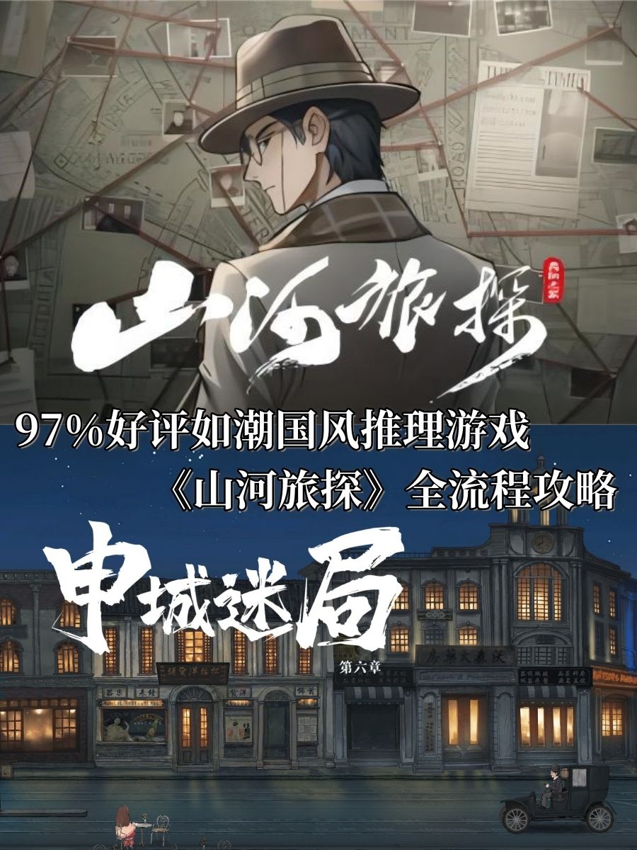 山河旅探全流程攻略6：第六章·申城迷局1截图