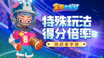 挑战者手册丨遇到这三个玩法，轻松加分不是梦！