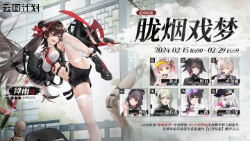 <定向检索·胧烟戏梦>即将上线