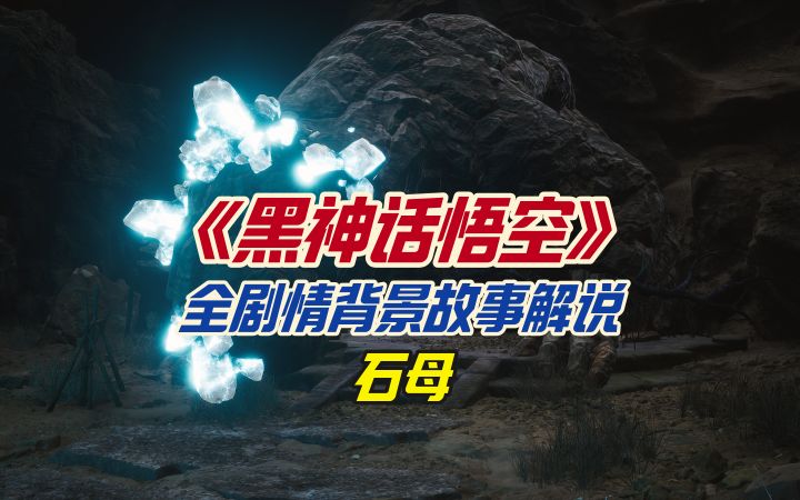 《黑神话悟空》全剧情背景故事解说之石母截图