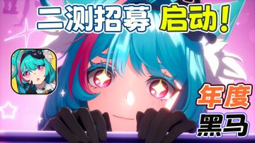 年度黑马二测招募开启！手机端也将参与测试！最期待的游戏要来啦