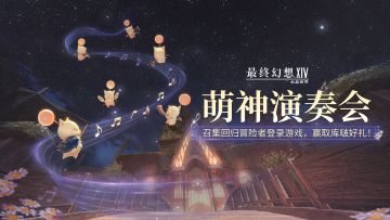 【FF14手游】召集回归冒险者登录游戏，赢取库啵好礼！