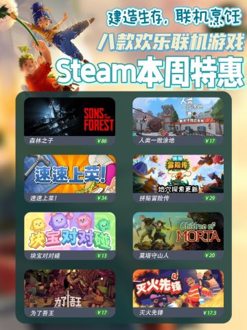 Steam本周特惠💖八款超好玩联机游戏史低中！