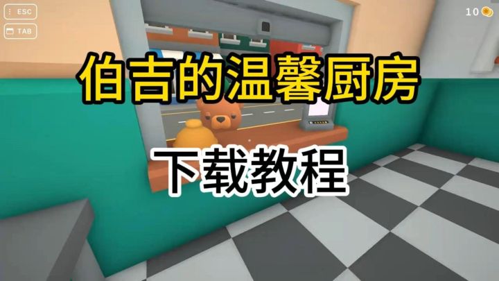 伯吉的温馨厨房 手机版│移植成功截图