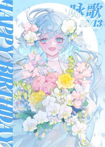 【律动之声】祝咏歌生日快乐！