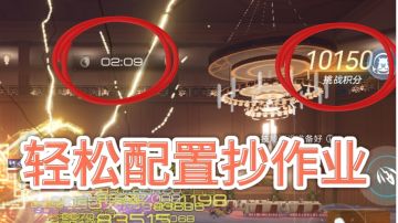 【验证战场攻略】图文搭配，轻松配置过万分