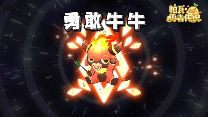 帕瓦勇者传说截图