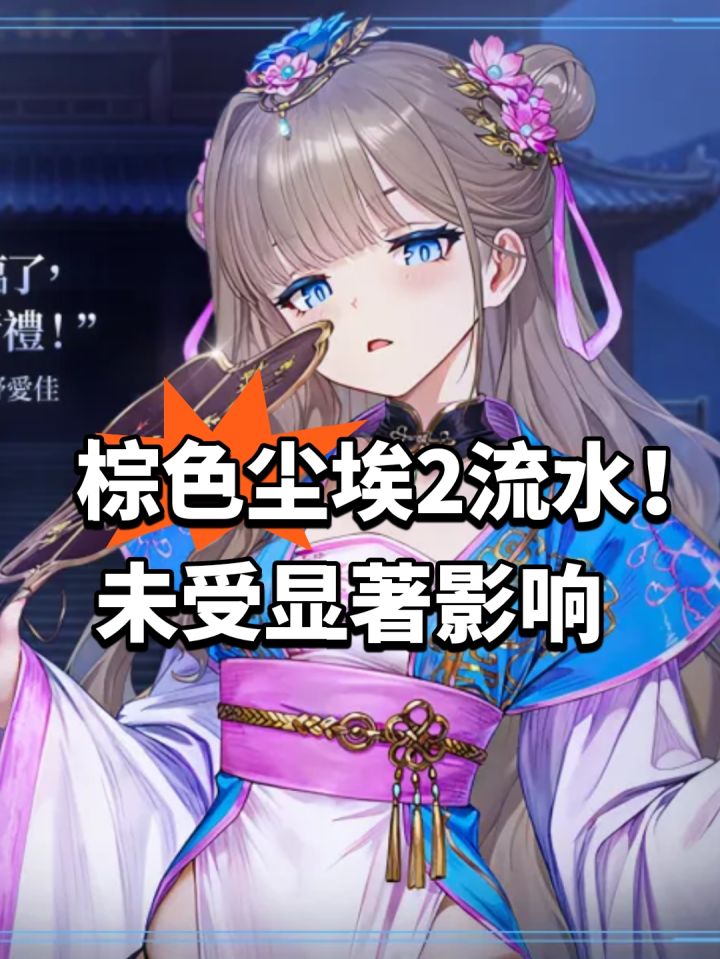棕色尘埃2流水!未受显著影响截图