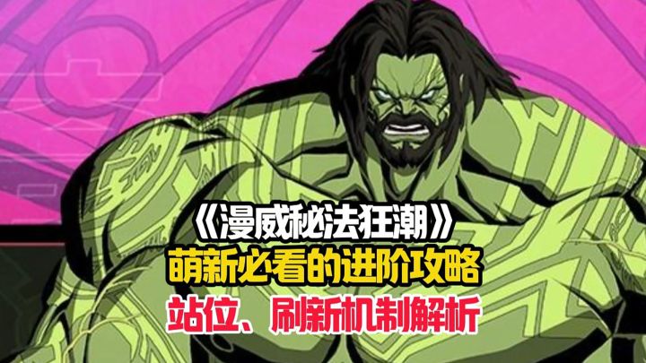 一期视频带你快速了解漫威秘法狂潮中的进阶技巧！截图