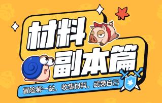 日常资源与基础养成——材料副本