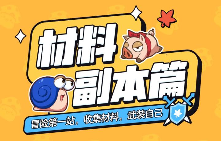 日常资源与基础养成——材料副本截图