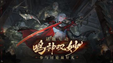 【有奖活动】鸣神叹妙话题互动，参与讨论赢好礼