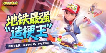 【有奖活动】地铁最强“造梗王”，参与投稿赢游戏周边！