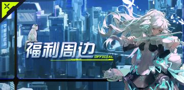 【已开奖】第一波周边准备派送！