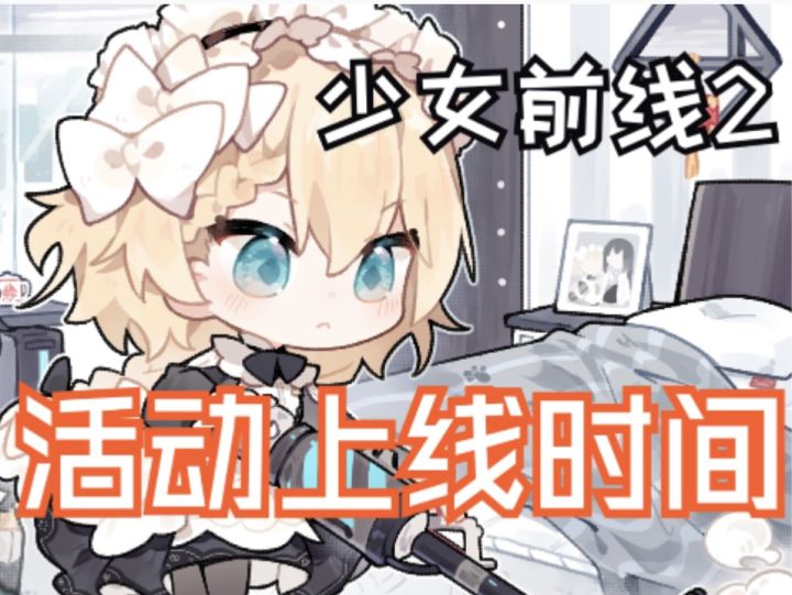 【无废话】少前2全活动上线时间梳理 别声张!截图