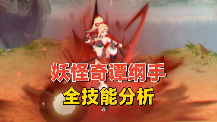 妖怪奇谭纲手全技能分析:降魂强化快速起手,还有三个奥义!截图