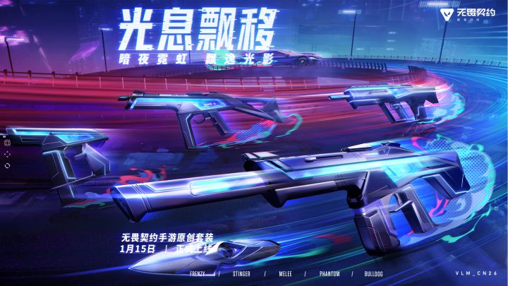 无畏契约手游【光息飘移】CG首发截图