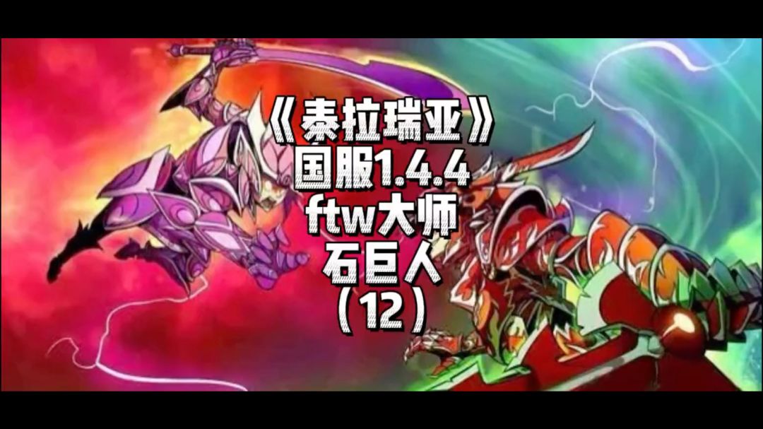 《泰拉瑞亚》国服1.4.4传奇难度-石巨人（12）截图