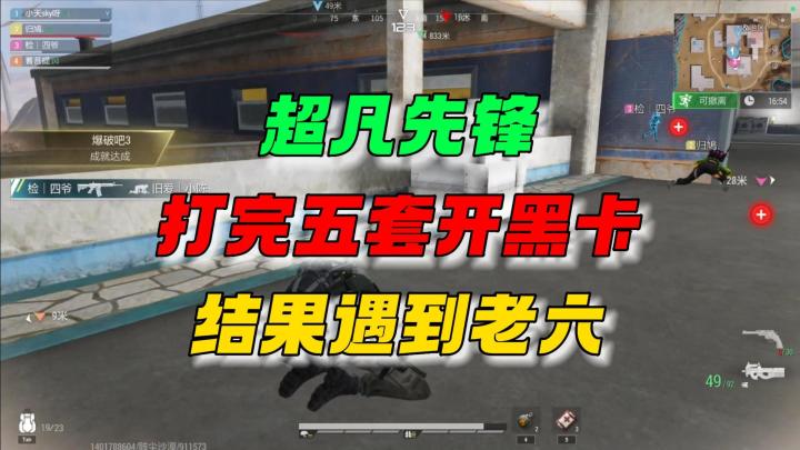 超凡先锋：打完五套开黑卡，然后老六就来了！截图