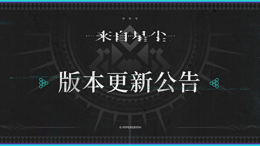 《来自星尘》游戏更新说明截图