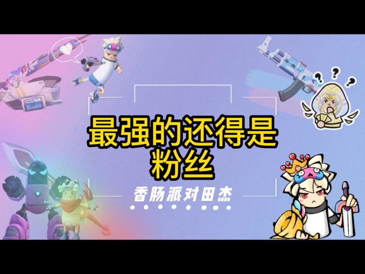 香肠派对田杰:最强的还得是粉丝截图