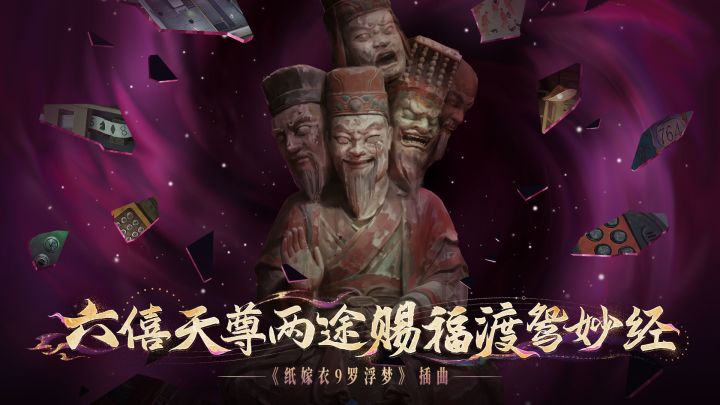 《纸嫁衣9罗浮梦》战斗插曲《六僖天尊两途赐福渡鸳妙经》截图