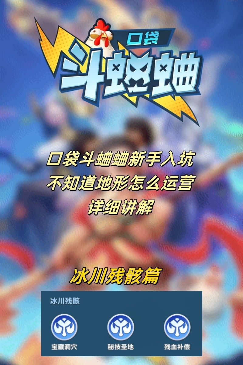 新手入坑 不知道地形怎么玩 冰川残骸篇 1