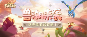 预告 | 兽潮来袭！捍卫我们的家园