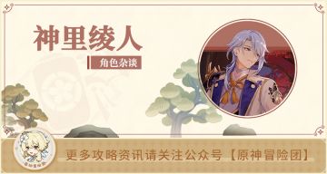 【角色考据】神里家主可不只是爱喝奶茶哦