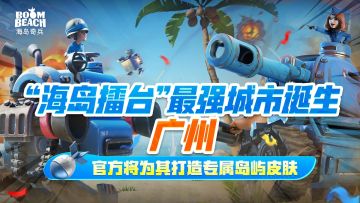 【海岛擂台】最强城市诞生！