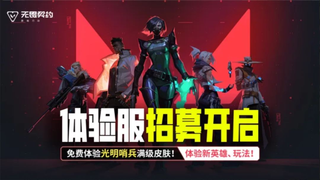 无畏契约体验服招募!登录白嫖光明哨兵套 1