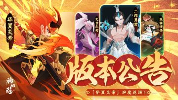 版本公告 | 神魔伙伴限时返场，更有多重福利享不停~