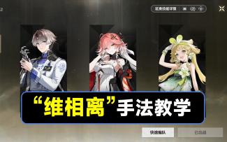 【鸣潮】合轴来咯！相里要，长离，维里奈手法教学