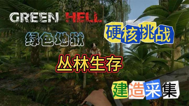 《绿色地狱》丛林探险！硬核求生！快来体验贝爷的生存指南！截图