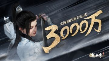 向公测冲刺！预约加送3000万元福利，5万特聘“首席夸夸官”！