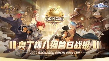 奥丁杯S1 | 8强对决首日比赛已结束4强公会即将揭晓 今晚拭目以待