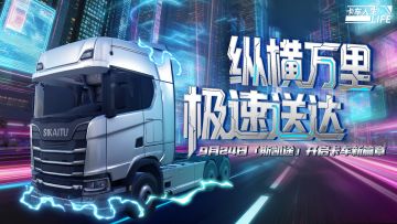 资讯速递站：品质护航，全新牵引车「斯凯途S730」