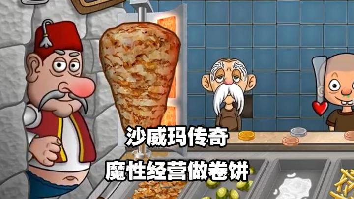 【TapTap年度游戏大赏】魔性经营做卷饼!截图