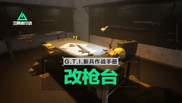 【入门攻略】《三角洲行动》改枪台介绍