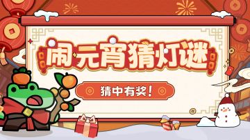 【有奖活动】祝指挥官们元宵圆圆，好运连连~