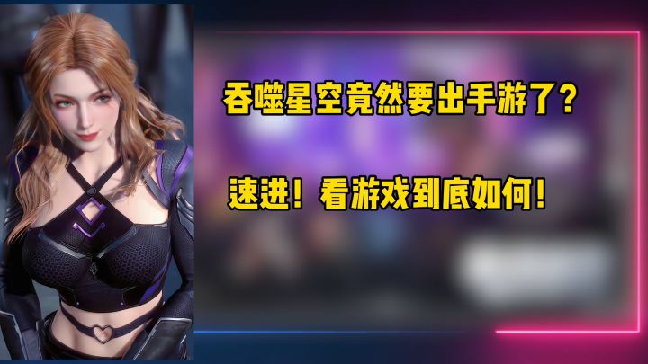 震惊!吞噬星空手游要来了!?截图