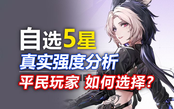 【银河境界线】自选五星攻略!选谁最赚?公测自选推荐!平民萌新玩家必看/队伍搭配/黑爪/琉火/凯瑟琳/强度榜/节奏榜/入坑攻略截图