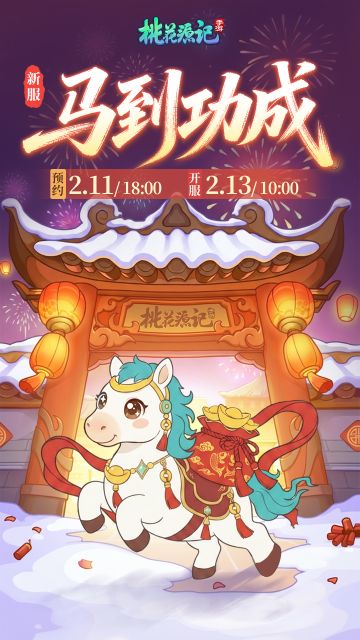 本周新服丨【马到功成】欢迎分享抱团码一起玩~