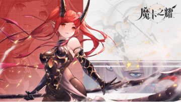 【魔卡之耀】官方礼包码汇总（持续更新）