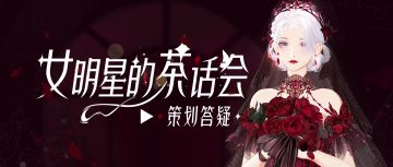 主界面能否显示捧花？面对艺人解约该怎么办？本周茶话会超有料！