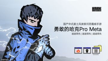 【勇敢的哈克】内含福利 遥遥领先