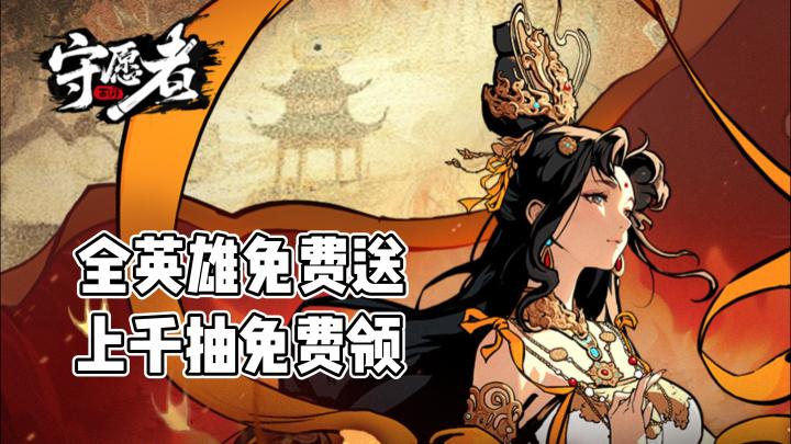 登录即送上千抽,全英雄免费送!截图