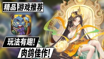 以中国神话为题材！超好玩的回合制战棋肉鸽佳作！