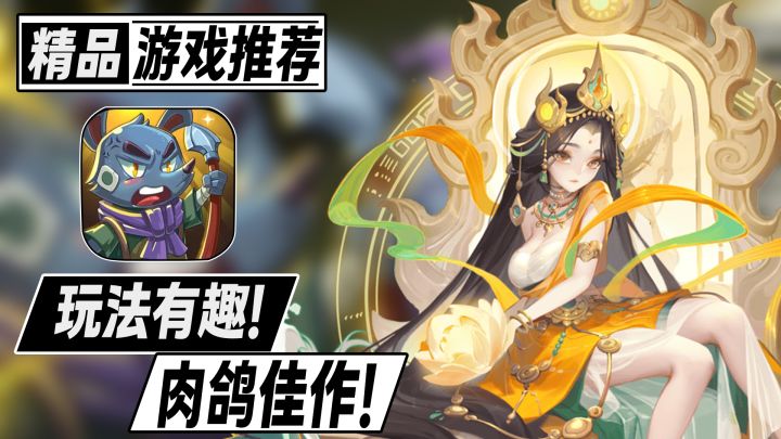 以中国神话为题材！超好玩的回合制战棋肉鸽佳作！截图