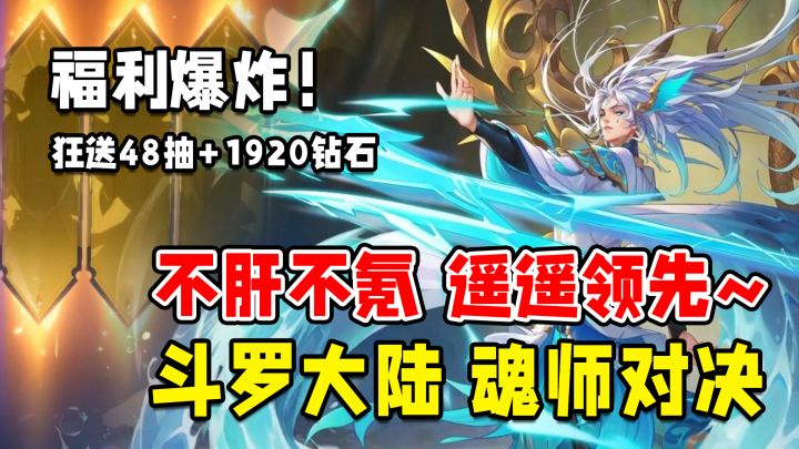 遥遥领先~最值得玩的斗罗手游!超强魂师SP海神波塞东来袭!新活动狂送48抽+1920钻石!截图